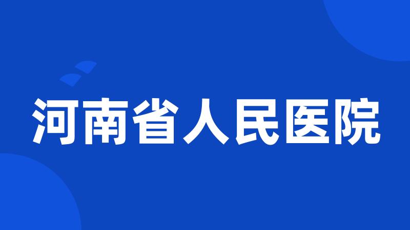 河南省人民医院