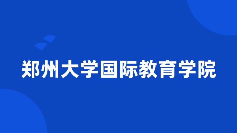 郑州大学国际教育学院