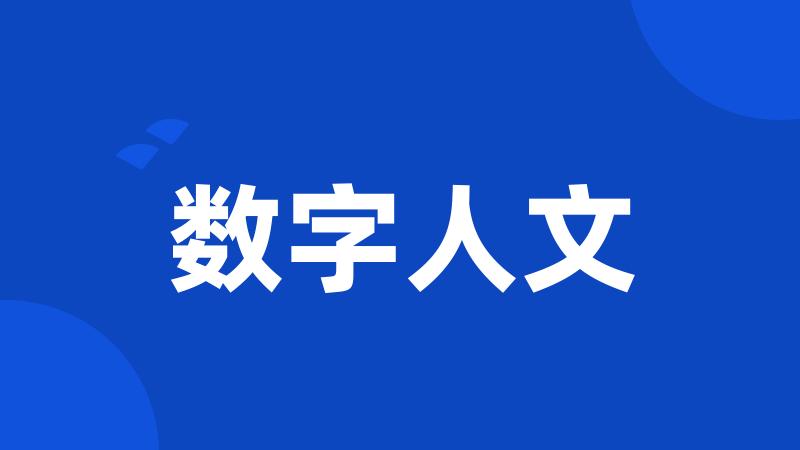 数字人文