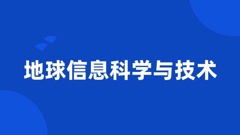 地球信息科学与技术