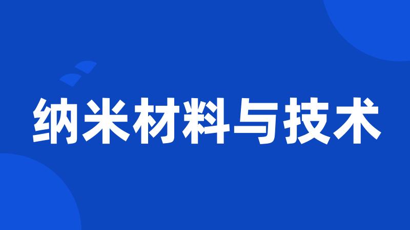 纳米材料与技术