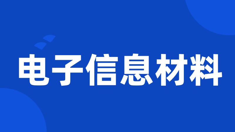 电子信息材料