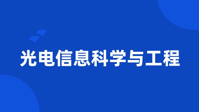 光电信息科学与工程