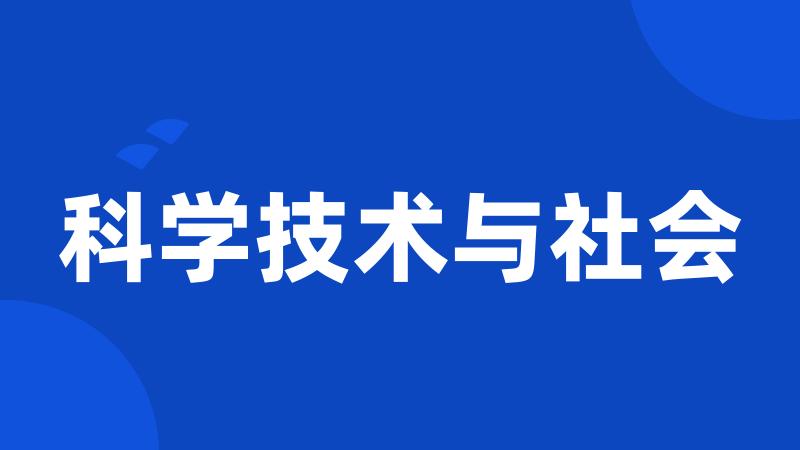 科学技术与社会