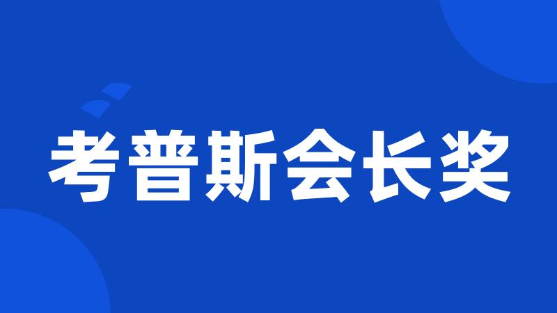 考普斯会长奖