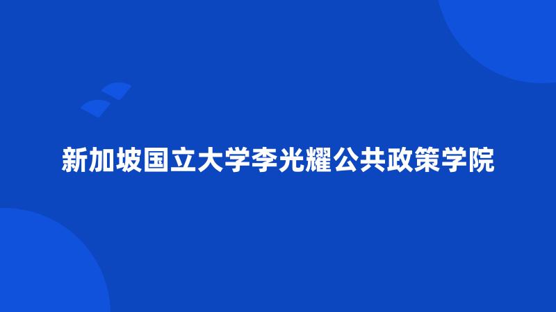 新加坡国立大学李光耀公共政策学院