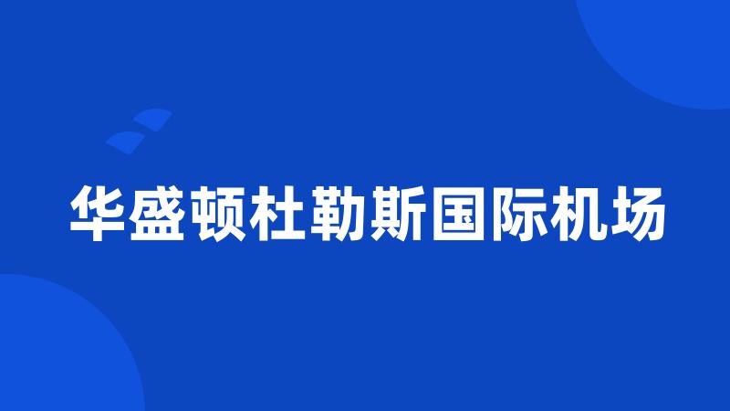 华盛顿杜勒斯国际机场