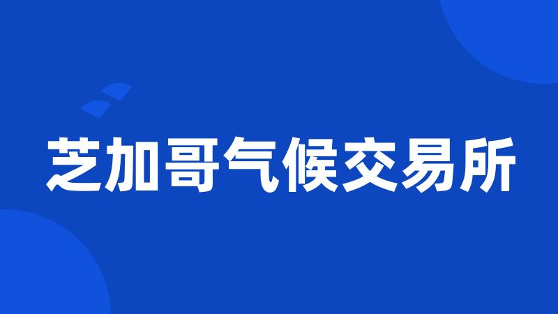 芝加哥气候交易所