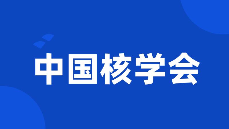 中国核学会