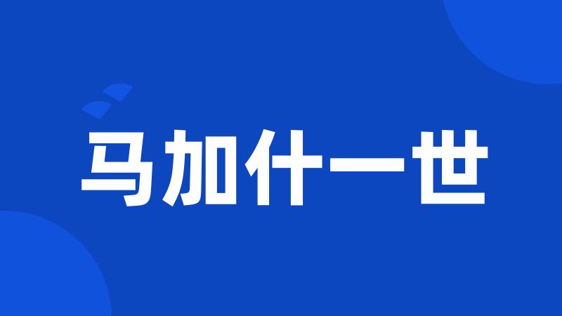 马加什一世