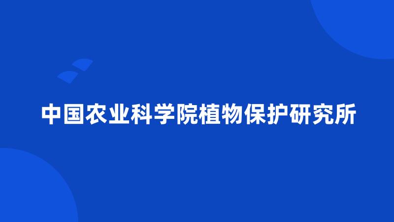 中国农业科学院植物保护研究所