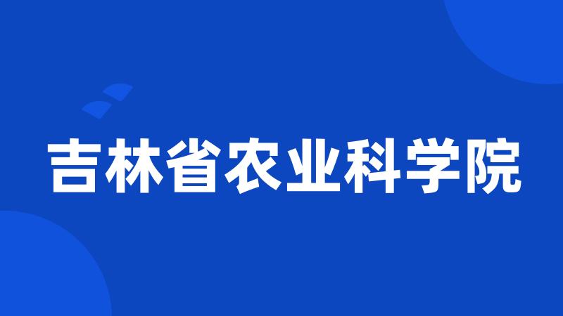 吉林省农业科学院