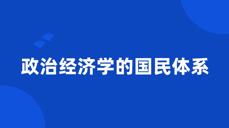 政治经济学的国民体系