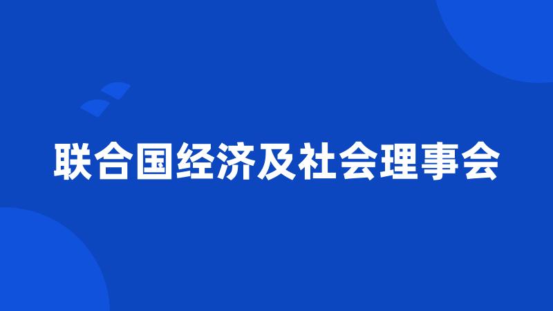 联合国经济及社会理事会