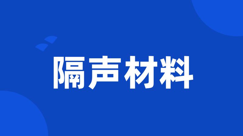 隔声材料