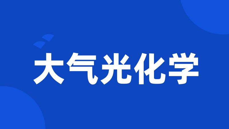 大气光化学