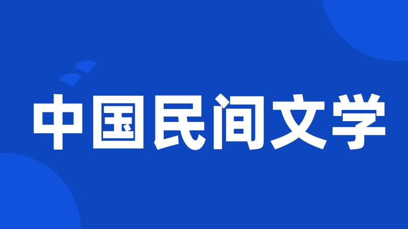 中国民间文学