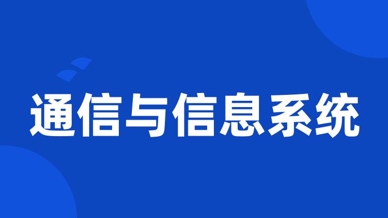 通信与信息系统