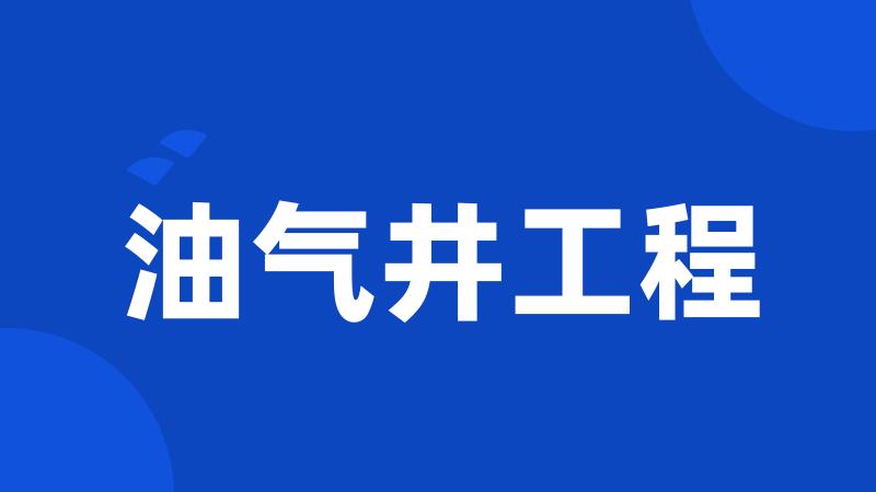 油气井工程