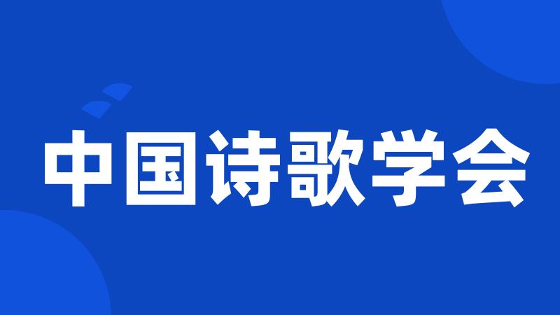 中国诗歌学会