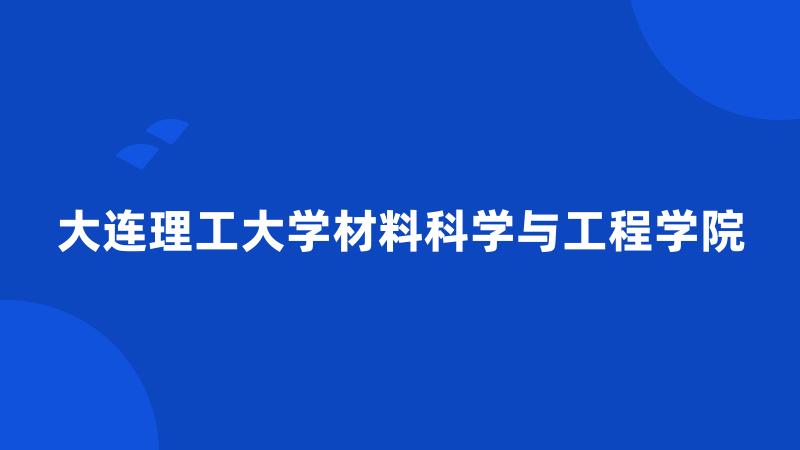 大连理工大学材料科学与工程学院