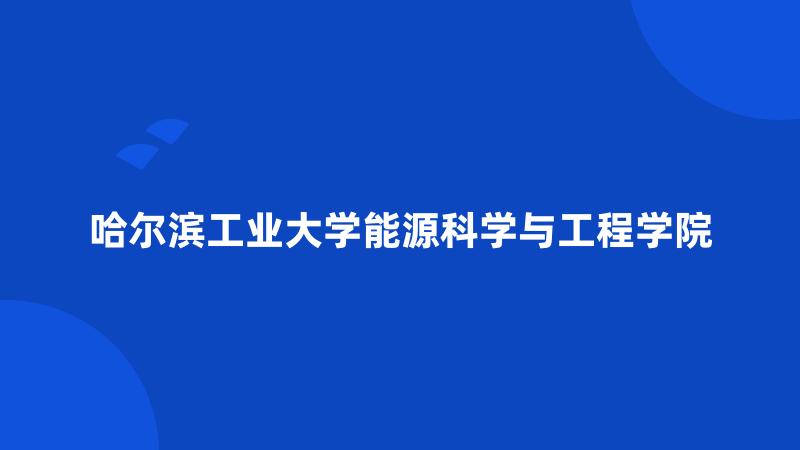 哈尔滨工业大学能源科学与工程学院