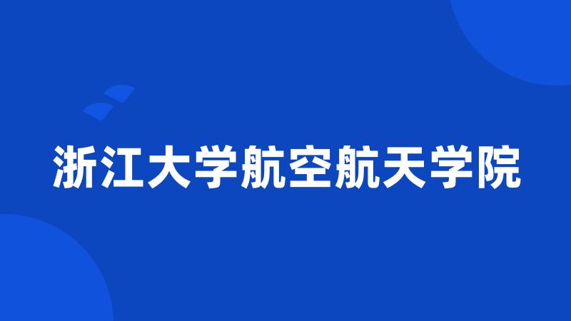 浙江大学航空航天学院