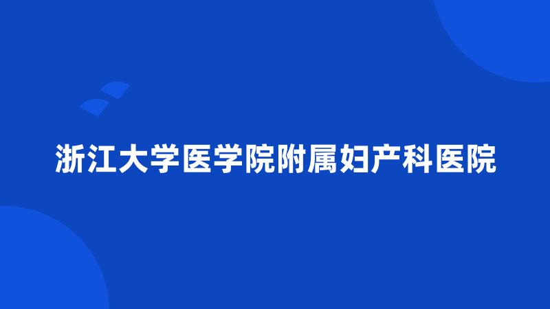 浙江大学医学院附属妇产科医院