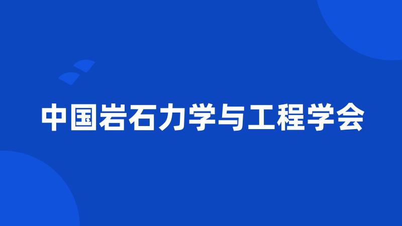 中国岩石力学与工程学会