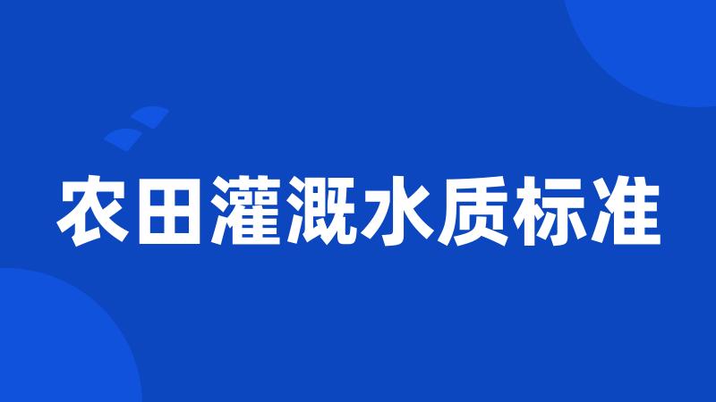 农田灌溉水质标准