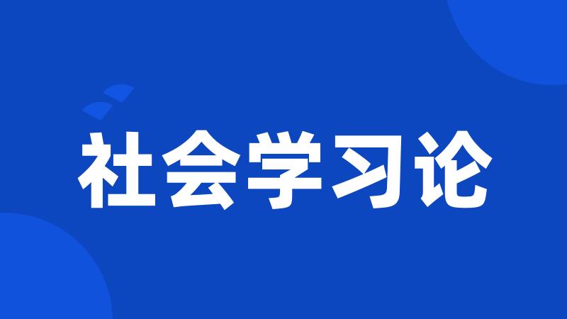 社会学习论