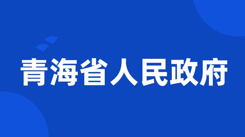 青海省人民政府