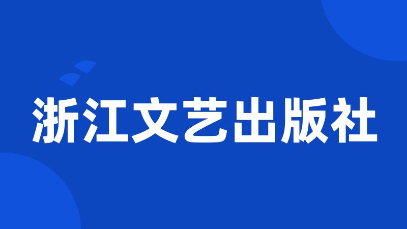 浙江文艺出版社