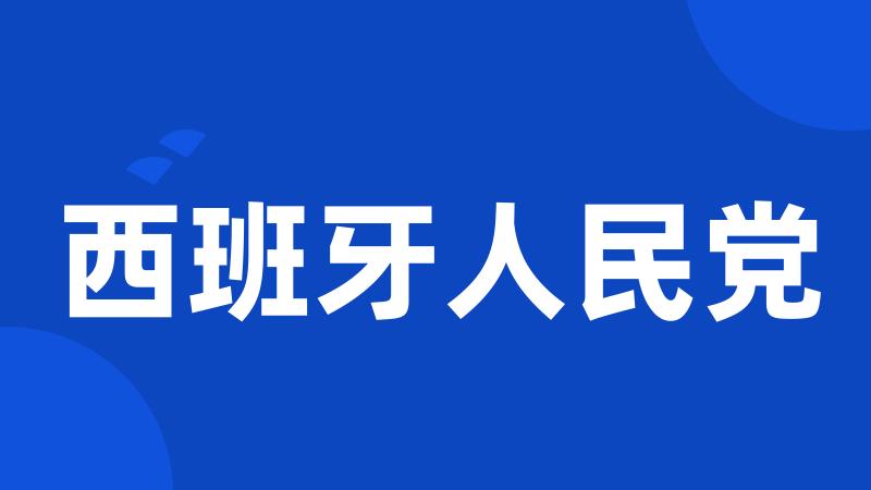 西班牙人民党