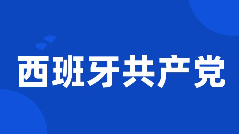 西班牙共产党