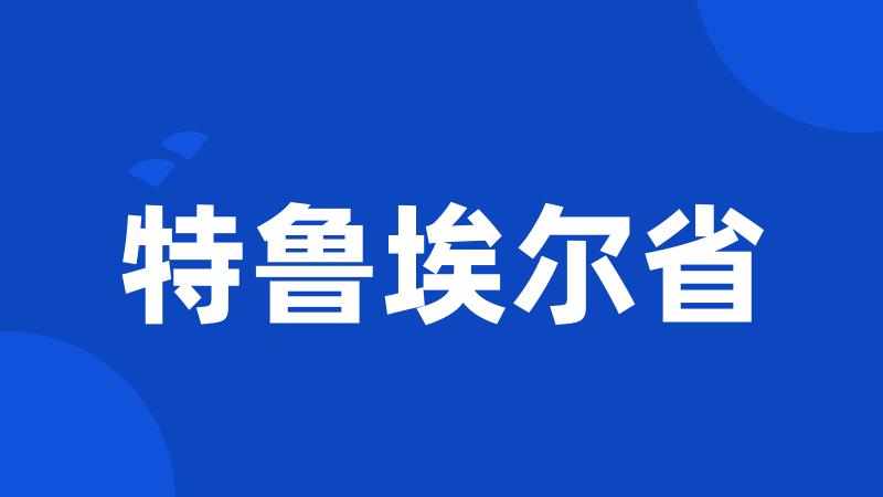 特鲁埃尔省