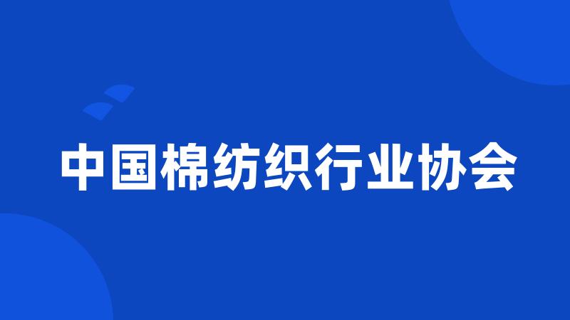 中国棉纺织行业协会