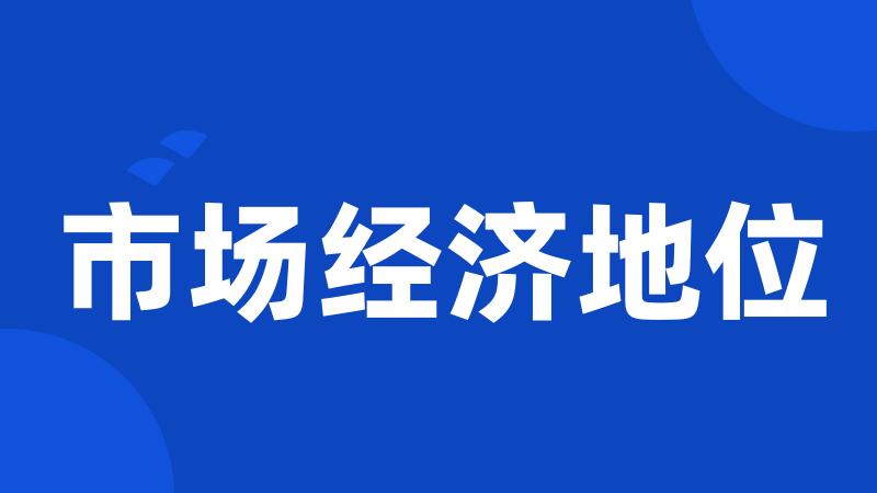 市场经济地位