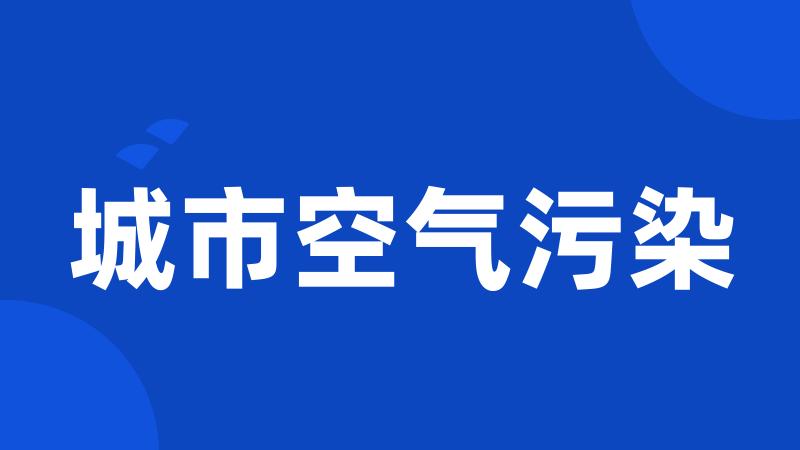 城市空气污染