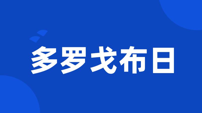 多罗戈布日