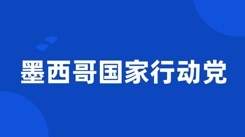 墨西哥国家行动党