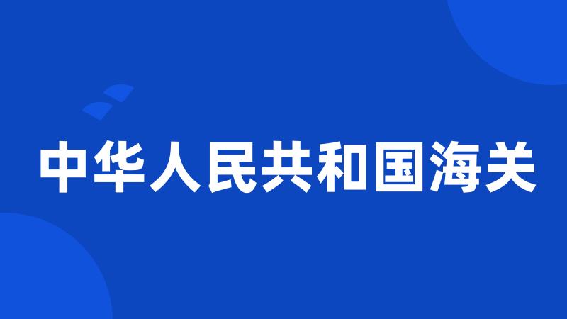 中华人民共和国海关