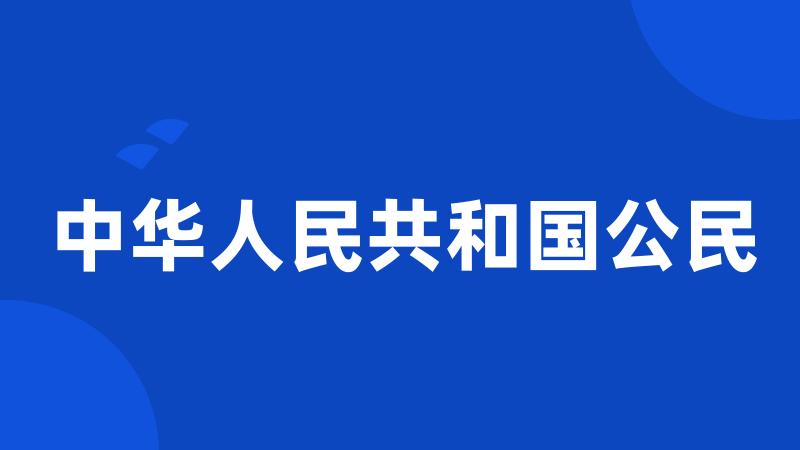 中华人民共和国公民