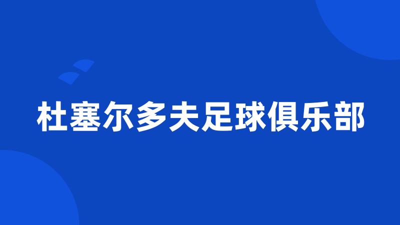 杜塞尔多夫足球俱乐部