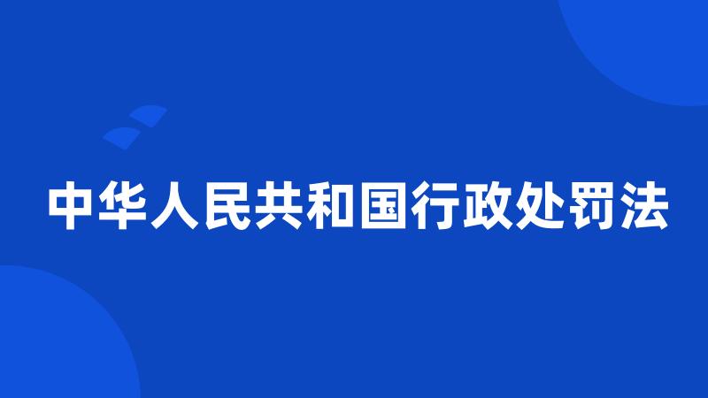 中华人民共和国行政处罚法