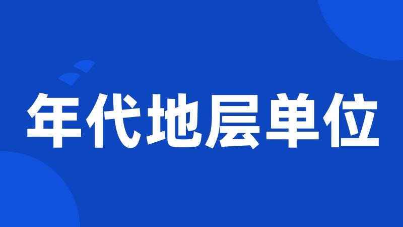 年代地层单位