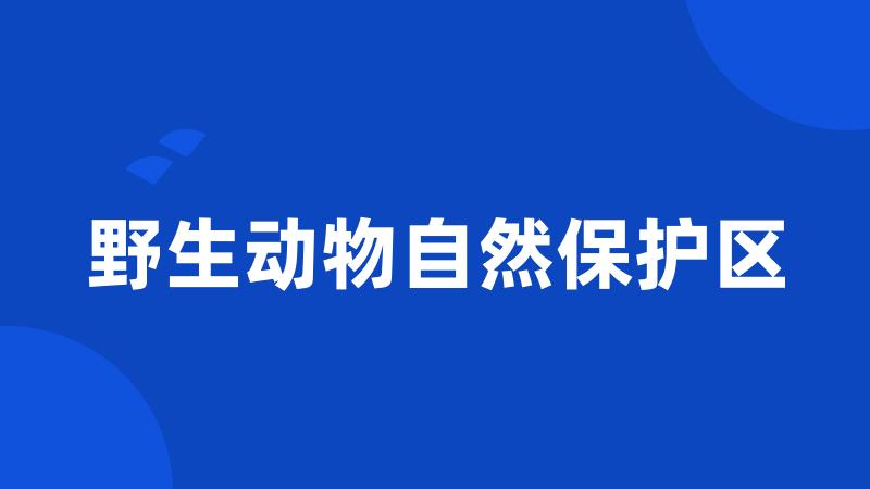 野生动物自然保护区