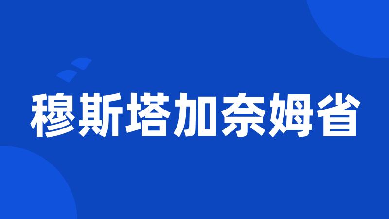 穆斯塔加奈姆省