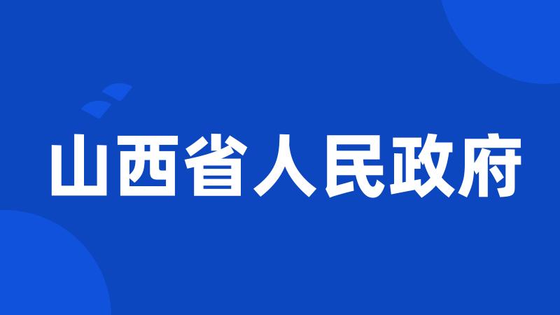 山西省人民政府