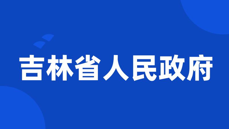 吉林省人民政府